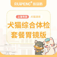 【上海阿闻】犬猫综合体检套餐胃镜版